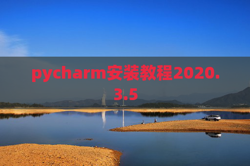 pycharm安装教程2020.3.5